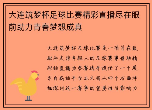 大连筑梦杯足球比赛精彩直播尽在眼前助力青春梦想成真