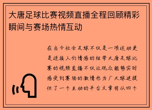 大唐足球比赛视频直播全程回顾精彩瞬间与赛场热情互动