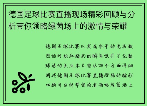 德国足球比赛直播现场精彩回顾与分析带你领略绿茵场上的激情与荣耀