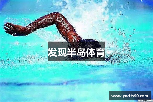 发现半岛体育